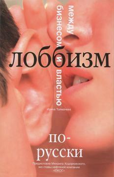 Лобізм по-російськи. Між бізнесом і владою