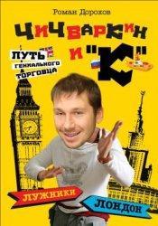 Чичваркін і 'К'. Лужники - Лондон, або Шлях геніального торговця