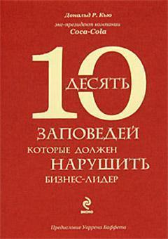 10 заповідей, які повинен порушити бізнес-лідер. Одкровення екс-президента компанії Coca-Cola