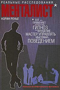 Менталіст. реальні розслідування