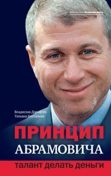 Принцип Абрамовича. Талант робити гроші