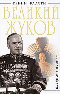 Великий Жуков