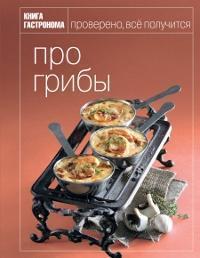Книга гастроному. про гриби