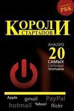 Королі стартапів. Як все починалося. Apple, PayPal, Yahoo! І ще 20 історій відомих стартапів