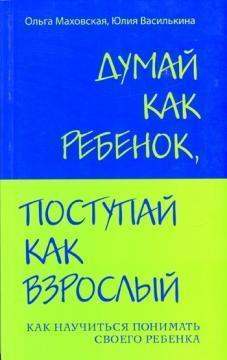 Думай як дитина, поступай як дорослий