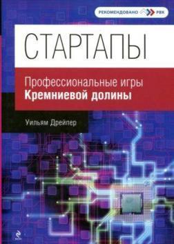 Стартапи. Професійні ігри Кремнієвої долини