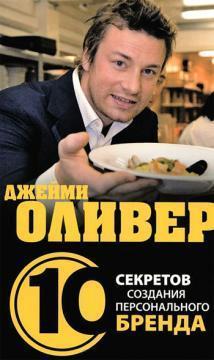 Джеймі Олівер. 10 секретів створення персонального бренду