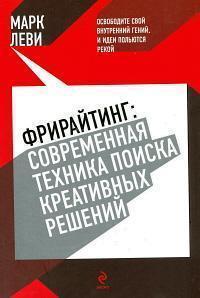 Фрірайтинг. Сучасна техніка пошуку креативних рішень