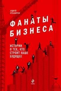Фанати бізнесу. Історії про тих, хто будує наше майбутнє