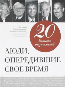 20 великих бізнесменів. Люди, які випередили свій час