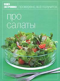 Книга гастроному. про салати