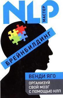 Брейнбілдінг. Організуй свій мозок за допомогою НЛП