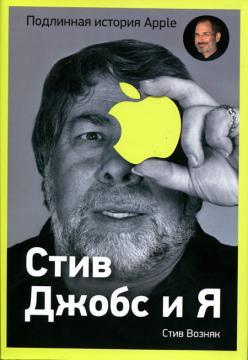 Стів Джобс і я. Справжня історія Apple