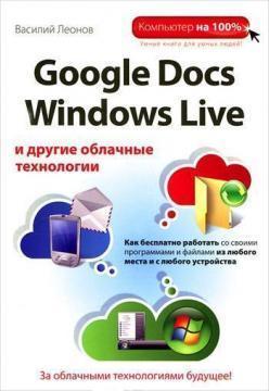 Google Docs, Windows Live та інші хмарні технології