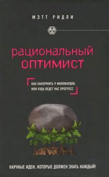 раціональний оптиміст
