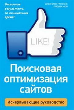 Пошукова оптимізація сайтів. вичерпне керівництво