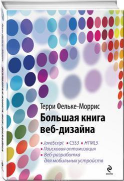 Велика книга веб-дизайну (+ CD-ROM)