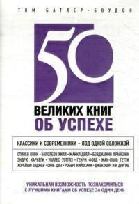 50 великих книг про успіх