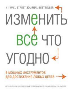 Змінити все що завгодно. 6 потужних інструментів для досягнення будь-яких цілей