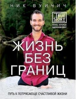 Життя без кордонів. Шлях до приголомшливо щасливого життя