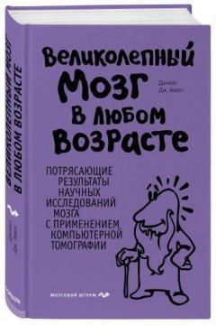 Чудовий мозок в будь-якому віці
