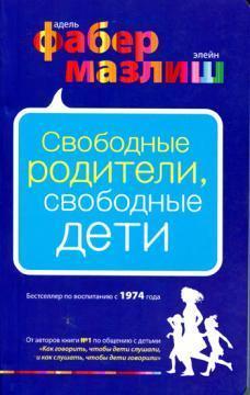 Вільні батьки, вільні діти