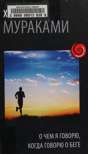 Про що я говорю, коли говорю про біг