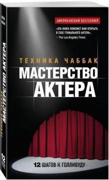 Майстерність актора. Техніка Чаббак