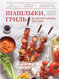 Шашлики, гриль та інші страви на вогні