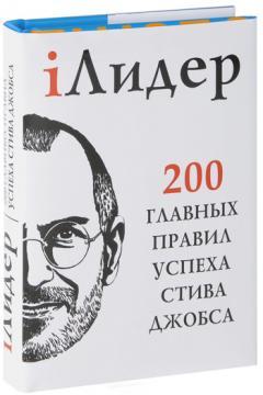 iЛідер. 200 головних правил успіху Стіва Джобса