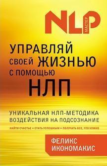 Керуй своїм життям за допомогою НЛП
