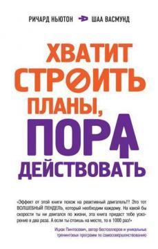 Досить будувати плани, пора діяти!