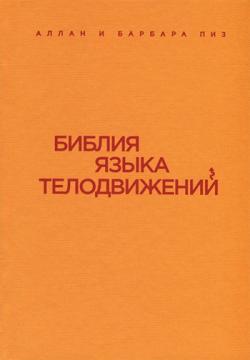 Біблія мови рухів тіла