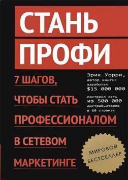 Стань профі. 7 кроків, щоб стати професіоналом в мережевому маркетингу
