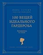 100 речей ідеального гардеробу