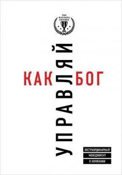Керуй як бог. Екстраординарний менеджмент в компанії