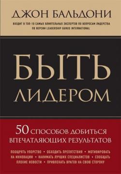 Бути лідером. 50 способів досягти вражаючих результатів