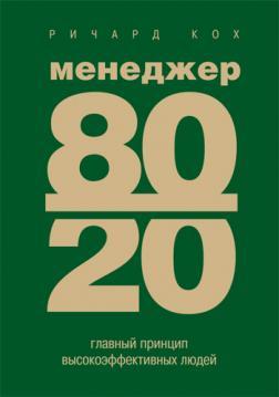 Менеджер 80/20. Головний принцип високоефективних людей