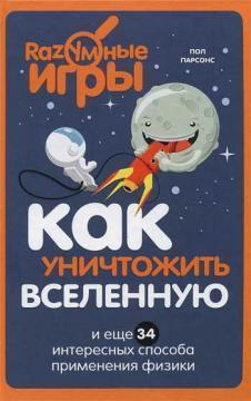 Як знищити Всесвіт і ще 34 цікавих способу застосування фізики