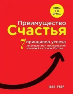 Перевага щастя. 7 принципів позитивної психології, які зроблять вас успішним на роботі