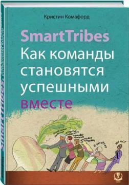 SmartTribes. Як команди стають успішними разом