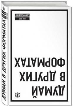 Думай в інших форматах