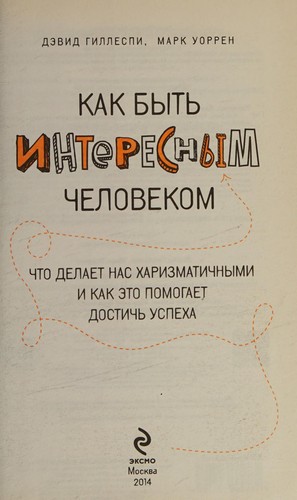 Як бути цікавою людиною. Що робить нас харизматичними і як це допомагає досягти успіху