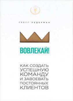 Втягується! Як створити успішну команду і завоювати постійних клієнтів