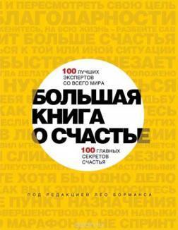 Велика книга про щастя