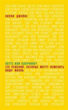 Латте або капучіно? 125 рішень, які змінять ваше життя