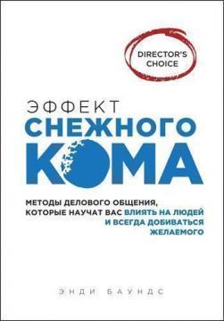Ефект сніжної грудки. Методи ділового спілкування, які навчать вас впливати на людей і завжди добива
