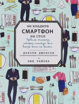 Чи не кладіть смартфон на стіл. Правила етикету, які допоможуть вам завжди бути на висоті