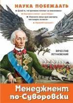 Менеджмент по-суворовських