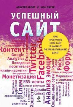 Успішний сайт. Як перетворити свій сайт в машину із заробляння грошей